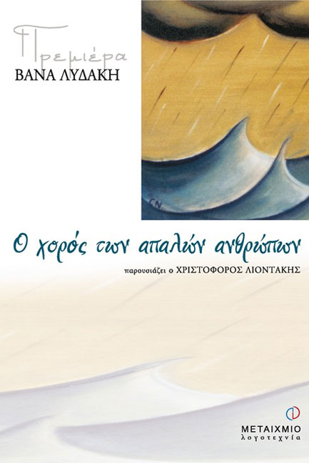 Ο ΧΟΡΟΣ ΤΩΝ ΑΠΑΛΩΝ ΑΝΘΡΩΠΩΝ