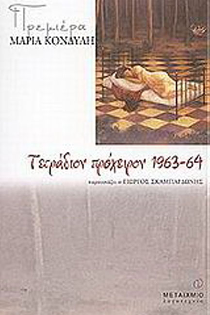 ΤΕΤΡΑΔΙΟΝ ΠΡΟΧΕΙΡΟΝ 1963-64