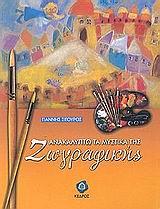 ΑΝΑΚΑΛΥΠΤΩ ΤΑ ΜΥΣΤΙΚΑ ΤΗΣ ΖΩΓΡΑΦΙΚΗΣ