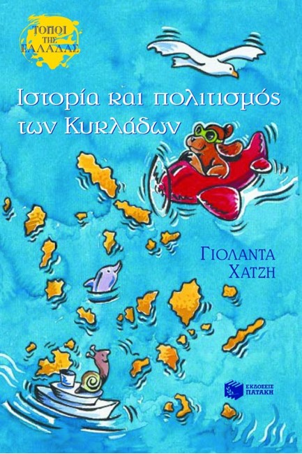 ΙΣΤΟΡΙΑ ΚΑΙ ΠΟΛΙΤΙΣΜΟΣ ΤΩΝ ΚΥΚΛΑΔΩΝ