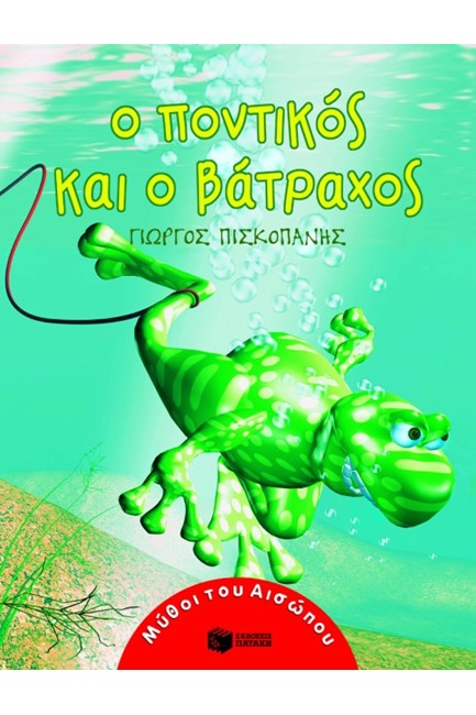 Ο ΠΟΝΤΙΚΟΣ ΚΑΙ Ο ΒΑΤΡΑΧΟΣ