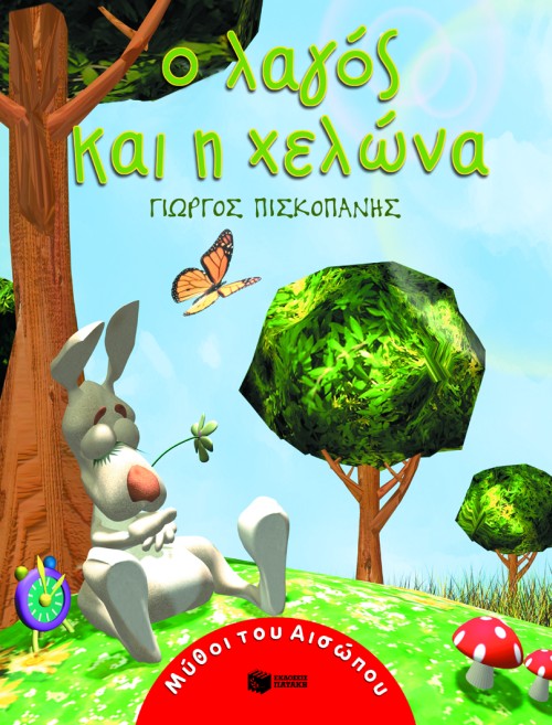 Ο ΛΑΓΟΣ ΚΑΙ Η ΧΕΛΩΝΑ