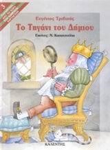 ΤΟ ΤΗΓΑΝΙ ΤΟΥ ΔΗΜΙΟΥ