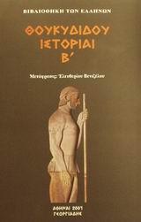 ΘΟΥΚΥΔΙΔΟΥ ΙΣΤΟΡΙΑΙ Β'