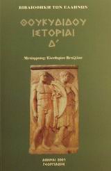ΘΟΥΚΥΔΙΔΟΥ ΙΣΤΟΡΙΑΙ Δ'