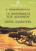 ΤΑ ΔΙΗΓΗΜΑΤΑ ΤΟΥ ΔΕΙΛΙΝΟΥ