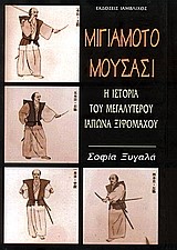 ΜΙΓΙΑΜΟΤΟ ΜΟΥΣΑΣΙ