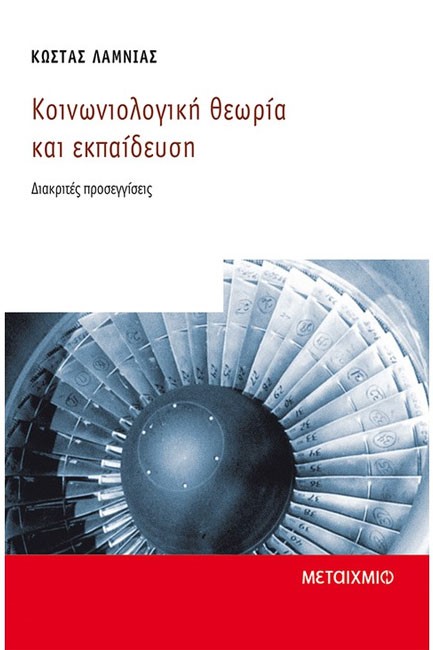 ΚΟΙΝΩΝΙΟΛΟΓΙΚΗ ΘΕΩΡΙΑ ΚΑΙ ΕΚΠΑΙΔΕΥΣΗ