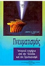 ΠΝΕΥΜΑΤΙΣΜΟΣ ΙΣΤΟΡΙΚΑ ΤΕΚΜΗΡΙΑ