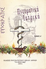 ΠΝΕΥΜΑΤΙΚΗ ΙΑΤΡΙΚΗ Α'