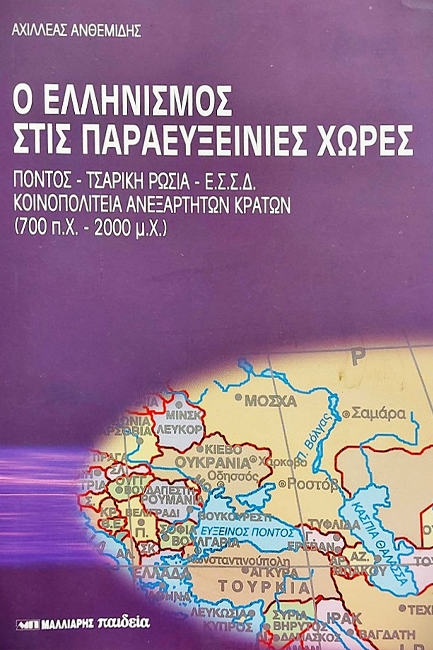 Ο ΕΛΛΗΝΙΣΜΟΣ ΣΤΙΣ ΠΑΡΑΕΥΞΕΙΝΕΣ ΧΩΡΕΣ