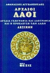 ΑΡΧΑΙΟΙ ΛΑΟΙ