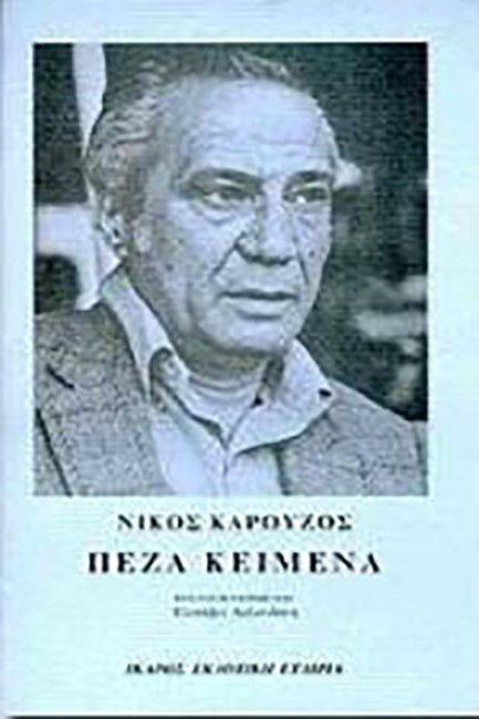 ΠΕΖΑ ΚΕΙΜΕΝΑ-ΚΑΡΟΥΖΟΣ