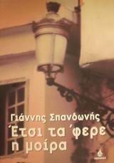 ΕΤΣΙ ΤΑ ΦΕΡΕ Η ΜΟΙΡΑ