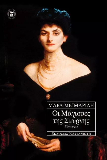 ΟΙ ΜΑΓΙΣΣΕΣ ΤΗΣ ΣΜΥΡΝΗΣ