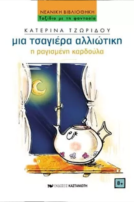 Η ΡΑΓΙΣΜΕΝΗ ΚΑΡΔΟΥΛΑ ΜΙΑ ΤΣΑΓΙΕΡΑ ΑΛΛΙΩΤΙΚΗ