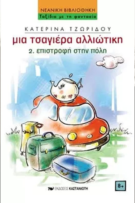ΕΠΙΣΤΡΟΦΗ ΣΤΗΝ ΠΟΛΗ 2 ΜΙΑ ΤΣΑΓΙΕΡΑ ΑΛΛΙΩΤΙΚΗ