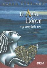 Η ΑΓΙΑ ΠΟΡΝΗ ΤΗΣ ΚΑΡΔΙΑΣ ΤΟΥ