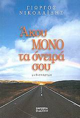 ΑΚΟΥ ΜΟΝΟ ΤΑ ΟΝΕΙΡΑ ΣΟΥ