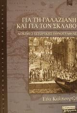 ΓΙΑ ΤΗ ΓΑΛΑΖΙΑΝΗ ΚΙΑ ΓΙΑ ΤΟΝ ΣΚΛΑΒΟ