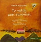 ΤΟ ΤΑΞΙΔΙ ΜΙΑΣ ΕΥΧΟΥΛΑΣ