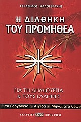 Η ΔΙΑΘΗΚΗ ΤΟΥ ΠΡΟΜΗΘΕΑ