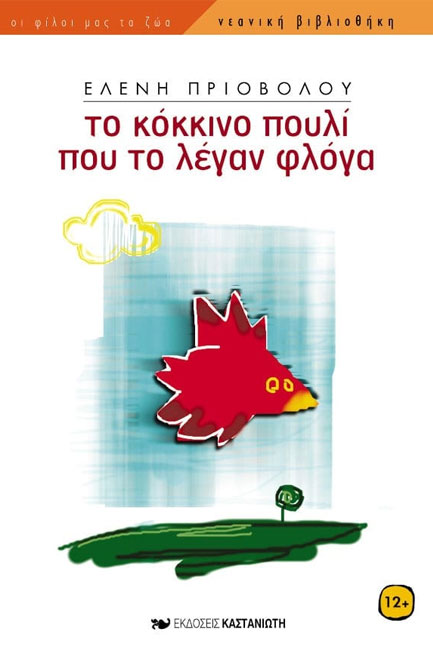 ΤΟ ΚΟΚΚΙΝΟ ΠΟΥΛΙ ΠΟΥ ΤΟ ΕΛΕΓΑΝ ΦΛΟΓΑ