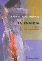 ΤΑ ΕΝΑΝΤΙΑ- Η ΤΕΧΝΗ ΤΗΣ ΠΑΡΑΜΥΘΙΑΣ