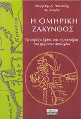 Η ΟΜΗΡΙΚΗ ΖΑΚΥΝΘΟΣ