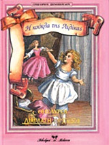 Η ΚΟΥΚΛΑ ΤΗΣ ΛΙΛΙΚΑΣ (ΔΙΑΠΛΑΣΗ ΤΩΝ ΠΑΙΔΩΝ)