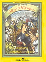 Ο ΜΙΚΡΟΣ ΜΕΓΑΣ ΑΛΕΞΑΝΔΡΟΣ (ΔΙΑΠΛΑΣΗ ΤΩΝ ΠΑΙΔΩΝ)