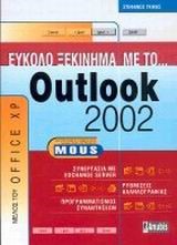 OUTLOOK 2002 ΕΥΚΟΛΟ ΞΕΚΙΝΗΜΑ
