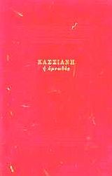 ΚΑΣΣΙΑΝΗ Η ΥΜΝΩΔΟΣ