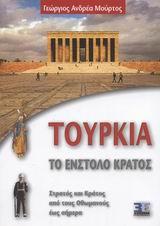 ΤΟΥΡΚΙΑ ΤΟ ΕΝΣΤΟΛΟ ΚΡΑΤΟΣ
