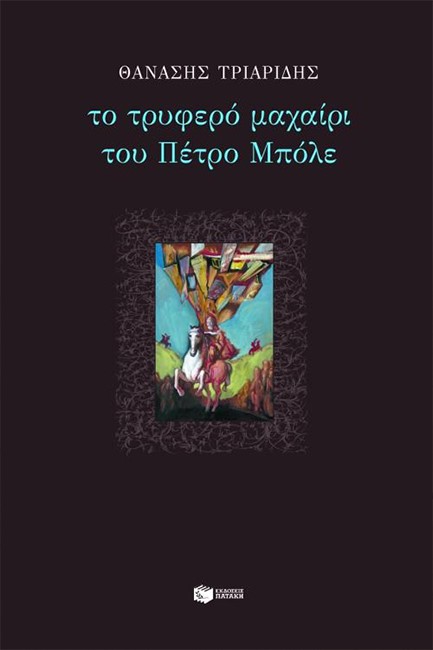 ΤΟ ΤΡΥΦΕΡΟ ΜΑΧΑΙΡΙ ΤΟΥ ΠΕΤΡΟΥ