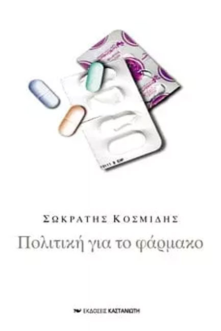 ΠΟΛΙΤΙΚΗ ΓΙΑ ΤΟ ΦΑΡΜΑΚΟ