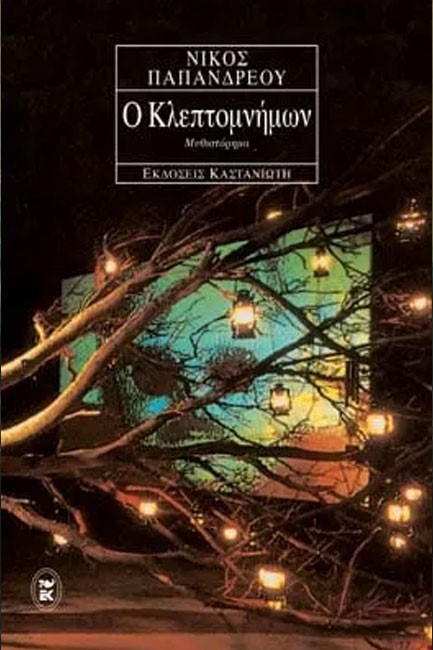 Ο ΚΛΕΠΤΟΜΝΗΜΩΝ