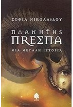 ΠΛΑΝΗΤΗΣ ΠΡΕΣΠΑ