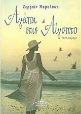 ΑΓΑΠΗ ΣΤΗΝ ΑΙΓΥΠΤΟ