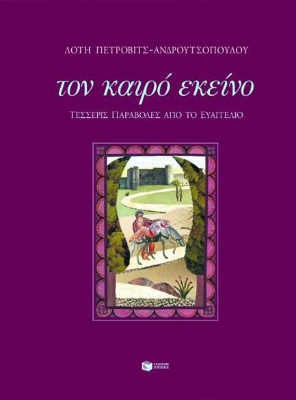 ΤΟΝ ΚΑΙΡΟ ΕΚΕΙΝΟ (ΔΕΜΕΝΟ)