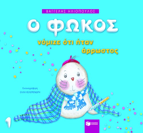 Ο ΦΩΚΟΣ ΝΟΜΙΖΕ ΟΤΙ ΗΤΑΝ ΑΡΡΩΣΤΟΣ