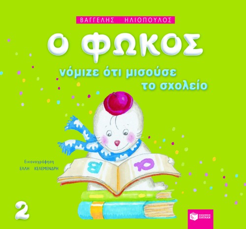 Ο ΦΩΚΟΣ ΝΟΜΙΖΕ ΟΤΙ ΜΙΣΟΥΣΕ ΤΟ ΣΧΟΛΕΙΟ