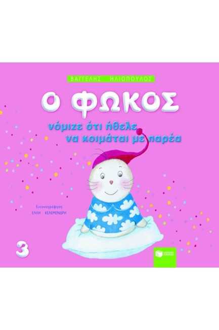 Ο ΦΩΚΟΣ ΝΟΜΙΖΕ ΟΤΙ ΗΘΕΛΕ ΝΑ ΚΟΙΜΑΤΑΙ ΜΕ ΠΑΡΕΑ