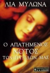 Ο ΑΠΑΤΗΜΕΝΟΣ ΝΟΤΟΣ ΤΩΝ ΠΥΞΙΔΩΝ