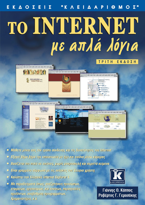 ΤΟ INTERNET ΜΕ ΑΠΛΑ ΛΟΓΙΑ Γ'ΕΚ