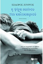 Η ΨΙΧΑ ΕΚΕΙΝΟΥ ΤΟΥ ΚΑΛΟΚΑΙΡΙΟΥ