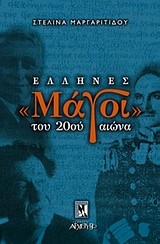 ΕΛΛΗΝΕΣ ΜΑΓΟΙ ΤΟΥ 20ΟΥ ΑΙΩΝΑ