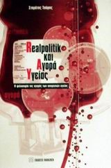REALPOLITIK ΚΑΙ ΑΓΟΡΑ ΥΓΕΙΑΣ