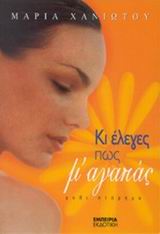 ΚΙ ΕΛΕΓΕΣ ΠΩΣ Μ'ΑΓΑΠΑΣ