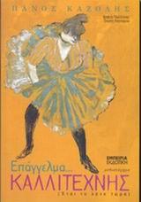 ΕΠΑΓΓΕΛΜΑ ΚΑΛΛΙΤΕΧΝΗΣ